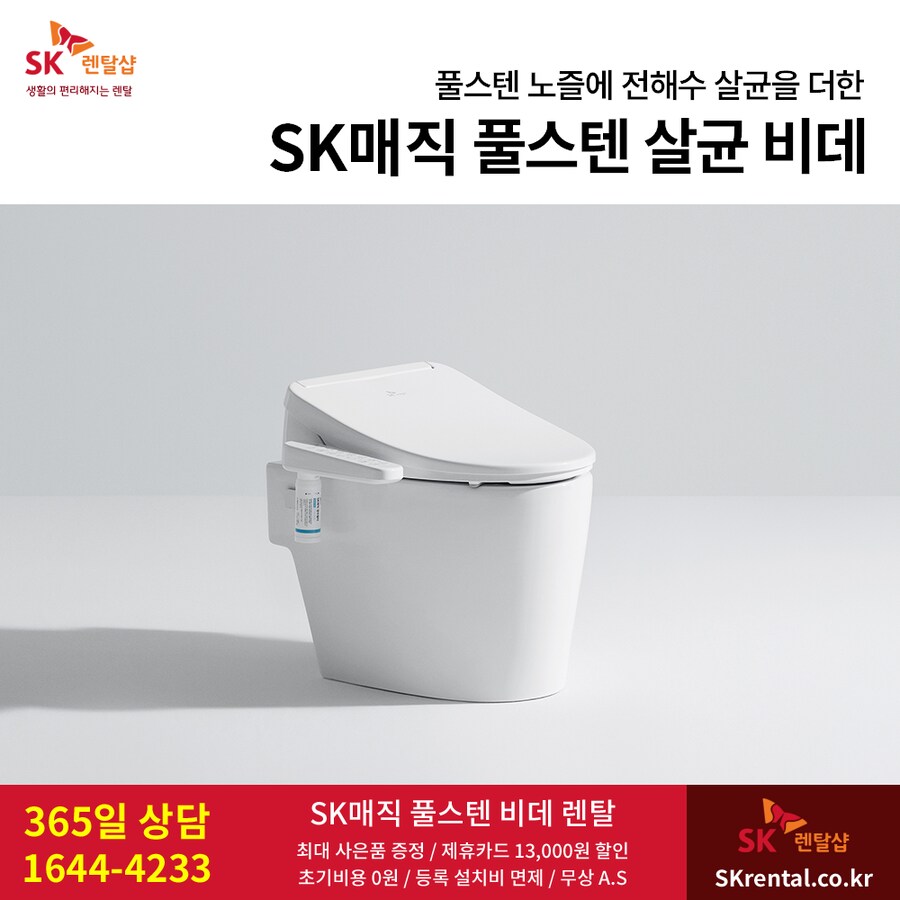 [SK렌탈] 풀스텐 살균 비데, 화장실 위생성 강화, 정수기, 공기청정기, 사은품_1.png