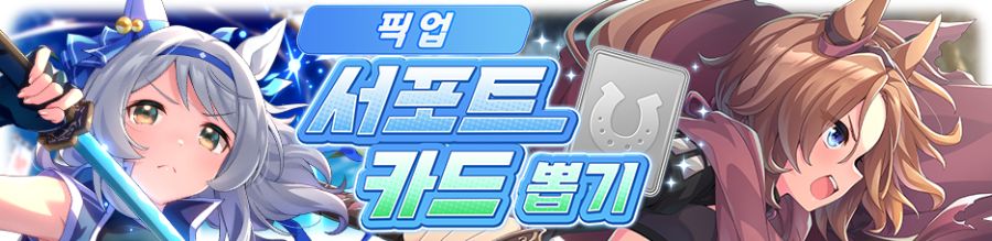 [우마무스메] 프리티 더비&서포트 카드 픽업 개최 안내_5.png