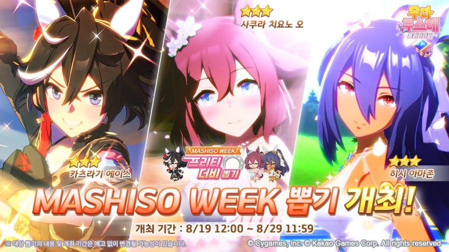 [우마무스메] ★3은 픽업 대상만! MASHISO WEEK 뽑기 개최 안내_1.jpg