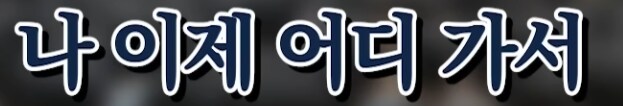 고등학교에서 무료 강연한 버튜버_10.png