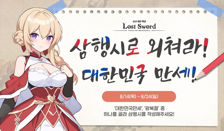 [로스트소드] 광복절 기념! 삼행시로 외쳐라! 대한민국 만세! 이벤트_2.png