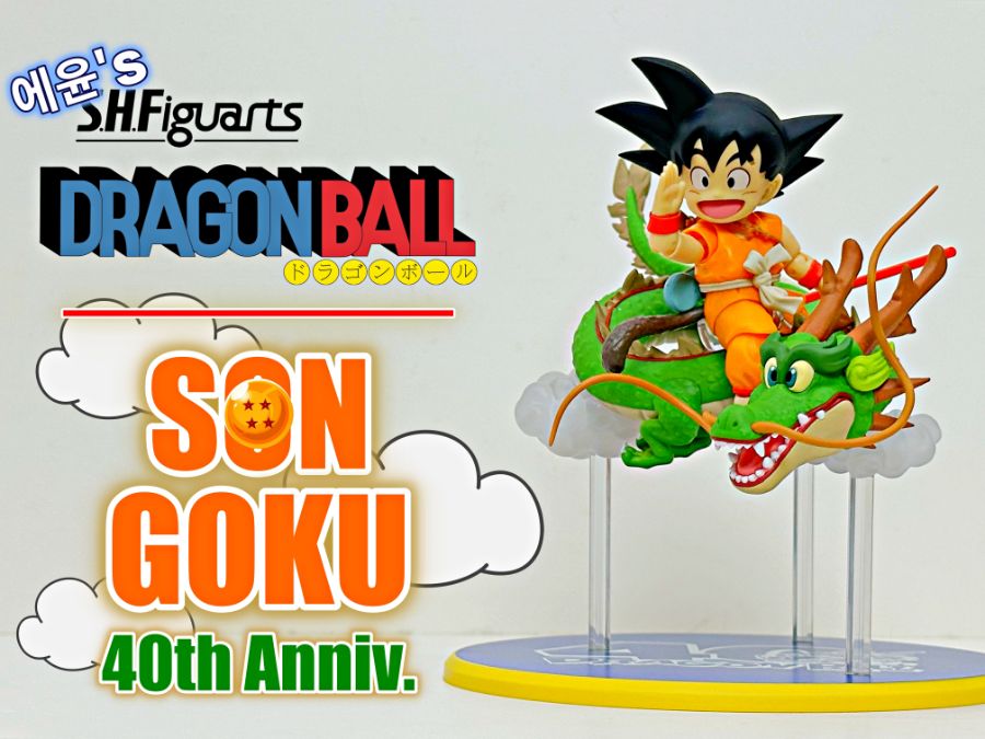 [SHF] 손오공 & 용 40주년 점프 기념판 입니다._32.jpg