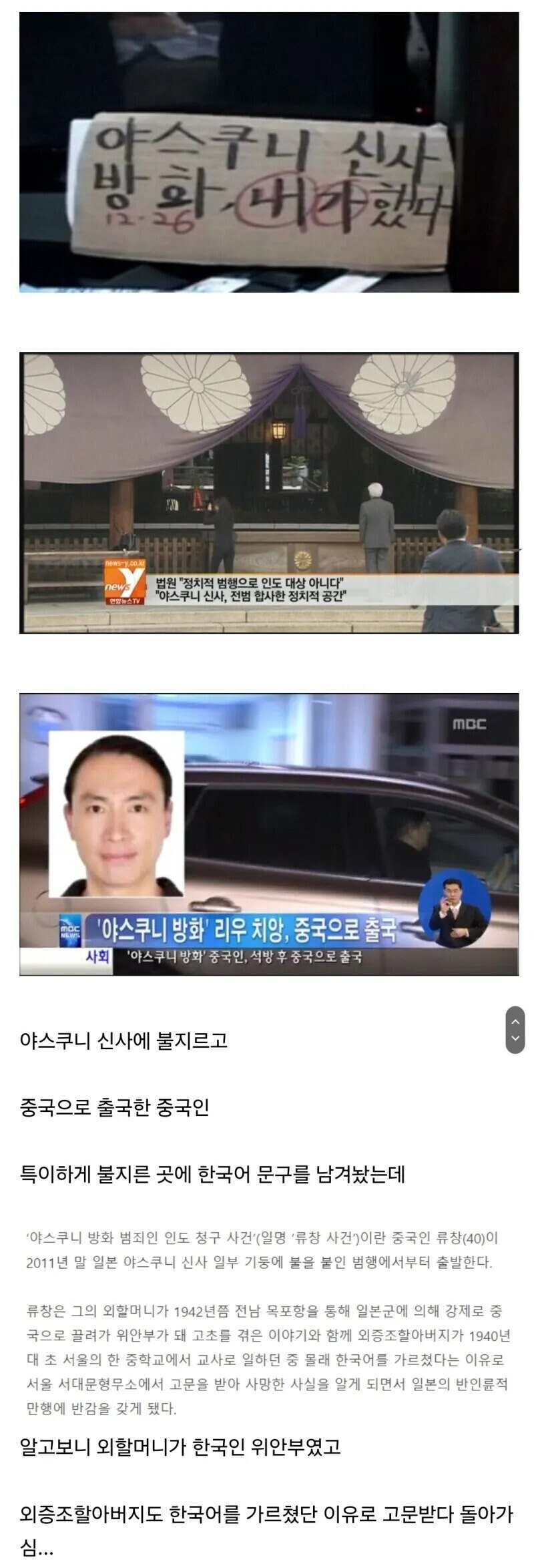 야스쿠니 방화한 중국인이 한글로 적어둔 이유.jpg_1.jpg