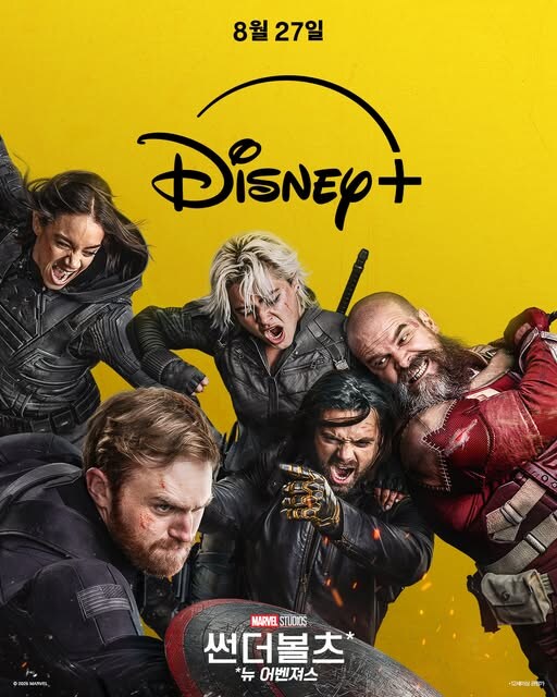 MCU)썬더볼츠*뉴 어벤져스 8월 27일에 디즈니플러스에 공개_1.jpg