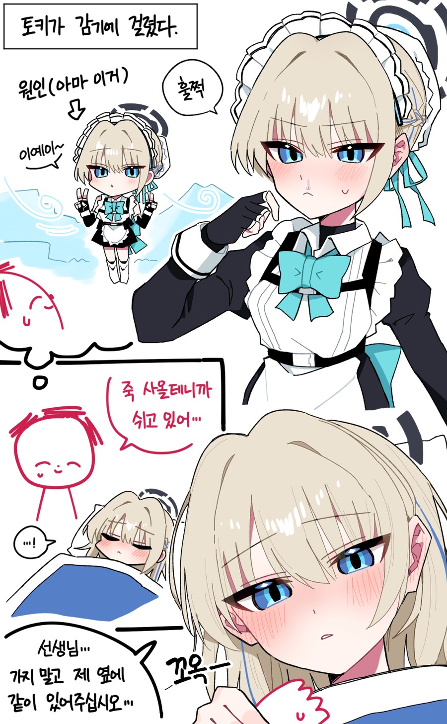 토키가 감기에 걸렸다.manhwa_1.png
