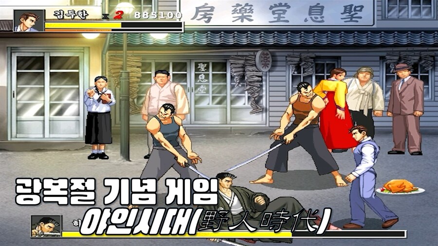 [겜이지] 광복절 기념 고전게임 "야인시대(野人時代)"_1.jpg