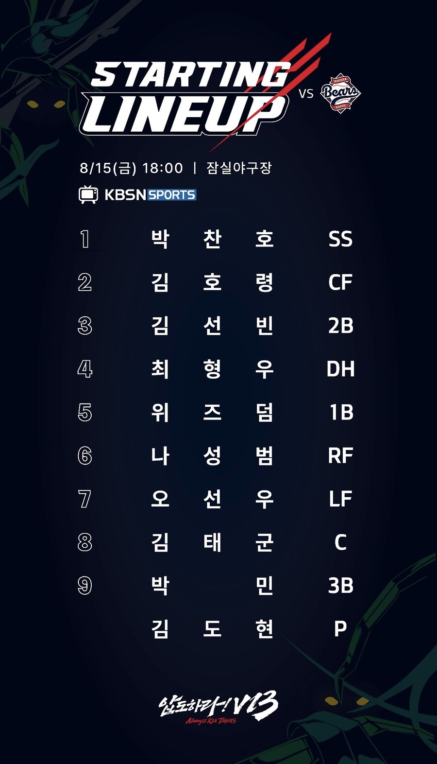 8월 15일 금 / 기아 vs 두산 / 기아 라인업_1.jpg