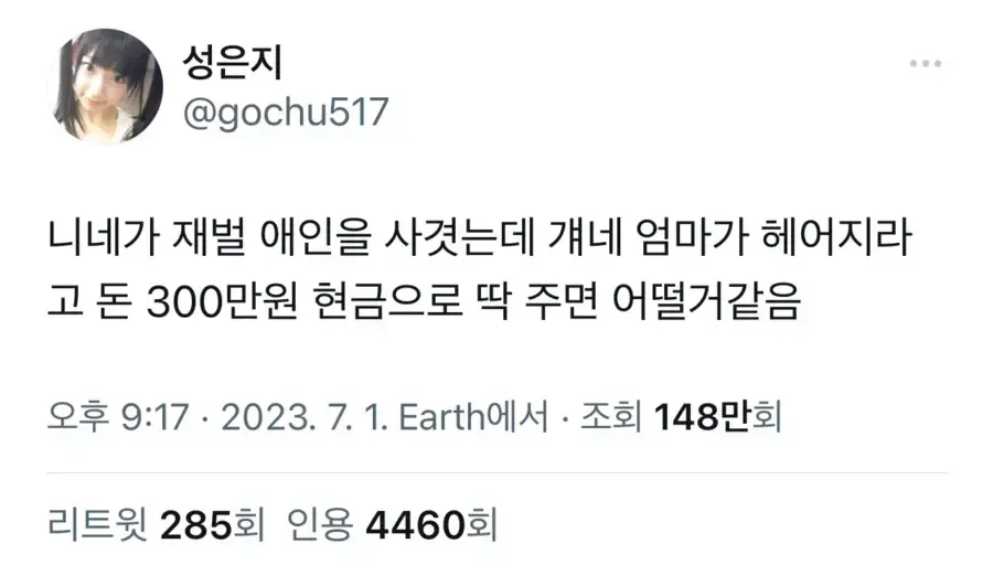 재벌 엄마가 헤어지라며 3백만원을 준다면.jpg
