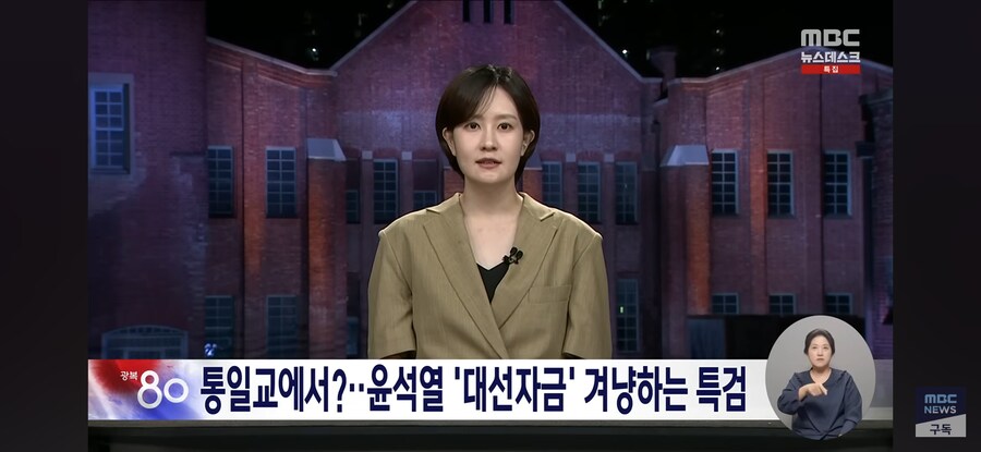 [MBC] 통일교 '윤석열 대선 자금' 겨냥하는 특검‥총선 때도 조직적 지원?_1.jpg