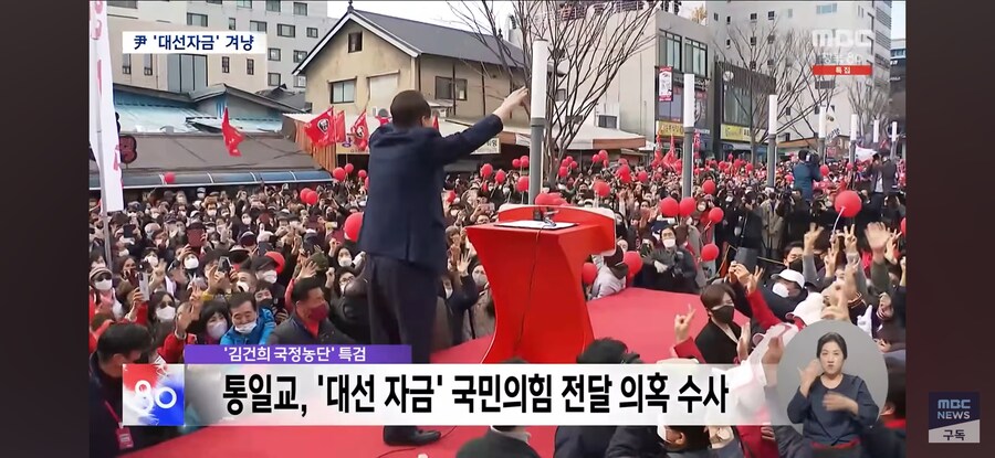 [MBC] 통일교 '윤석열 대선 자금' 겨냥하는 특검‥총선 때도 조직적 지원?_2.jpg