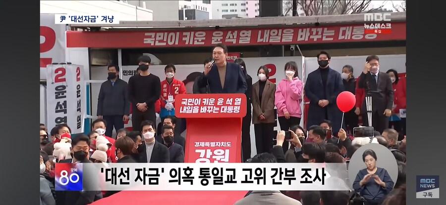 [MBC] 통일교 '윤석열 대선 자금' 겨냥하는 특검‥총선 때도 조직적 지원?_3.jpg