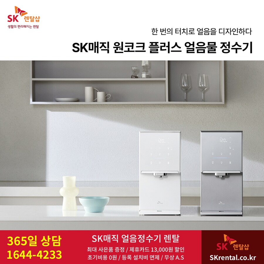 [SK렌탈] SK매직 얼음정수기 렌탈, 살균 비데, 청정기, 제휴할인, 추가혜택_1.png