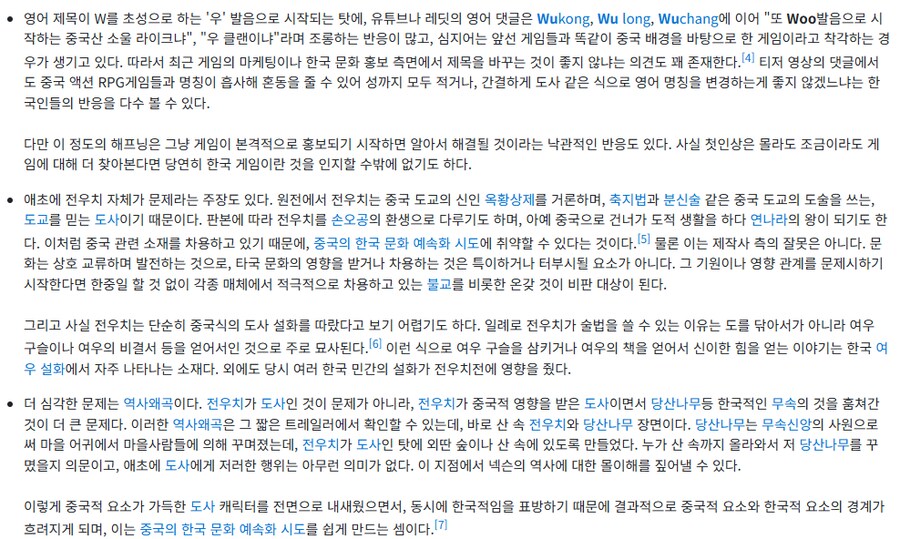 넥슨) 전우치가 중국 동북공정에 취약하다는 나무위키_1.png