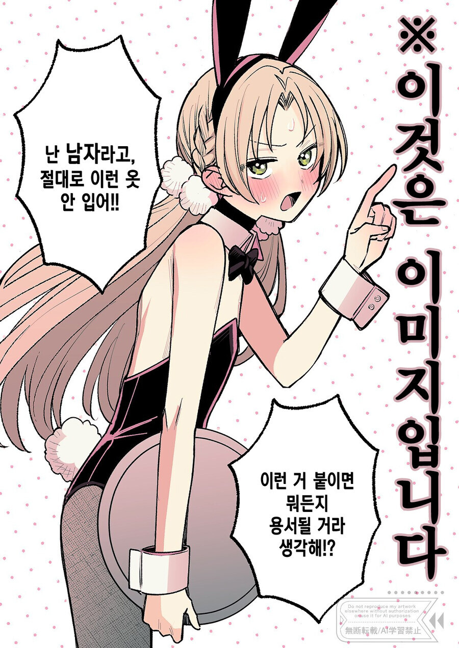 바니걸 옷 입기 싫어하는 남자