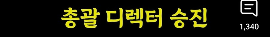 루리웹 전문가, "신입사원이 10년만에 임원승진 말도 안 돼"_7.jpg