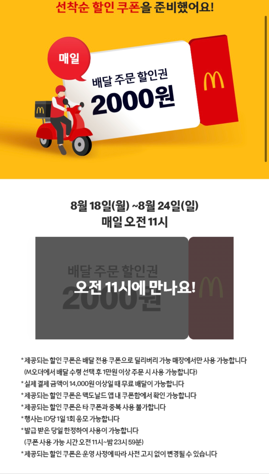 [맥도날드앱] 맥딜리버리 2천원 할인 (8/18~24)_3.jpeg