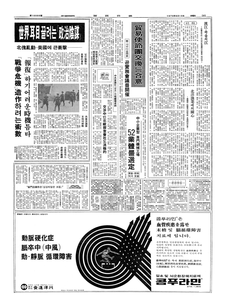 옛날신문) 1976년 8월 18일. 판문점 도끼 만행 사건 발생_2.jpg
