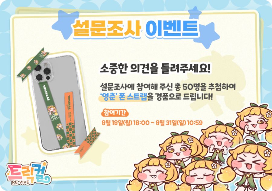 트릭컬 교주님의 목소리를 들려주세요! 진행 안내(~8월_1.png