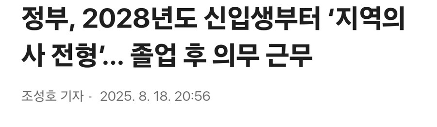 정부, 2028년도 신입생부터 ‘지역의사 전형’... 졸업 후 의무 근무_1.jpg