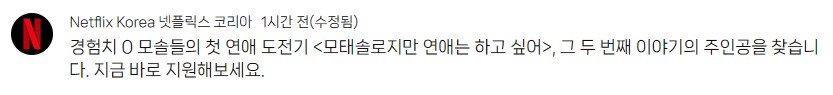 넷플릭스, 모태솔로지만 연애는 하고 싶어2 출연자 모집_1.png