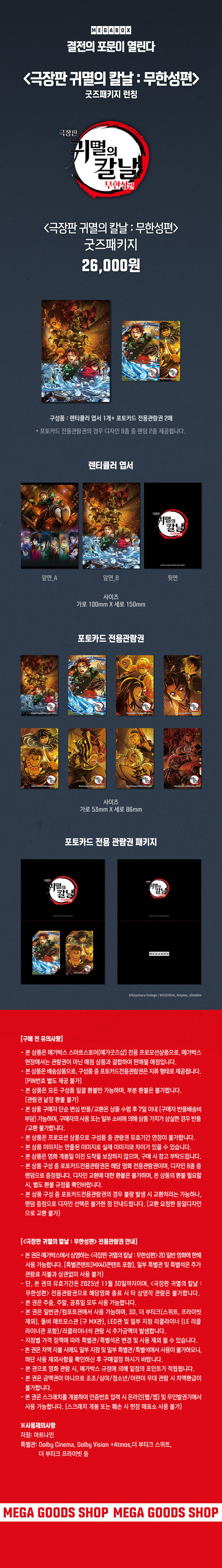극장판 귀멸의 칼날 : 무한성편 - 메가박스 굿즈패키지 유의사항_1.jpg