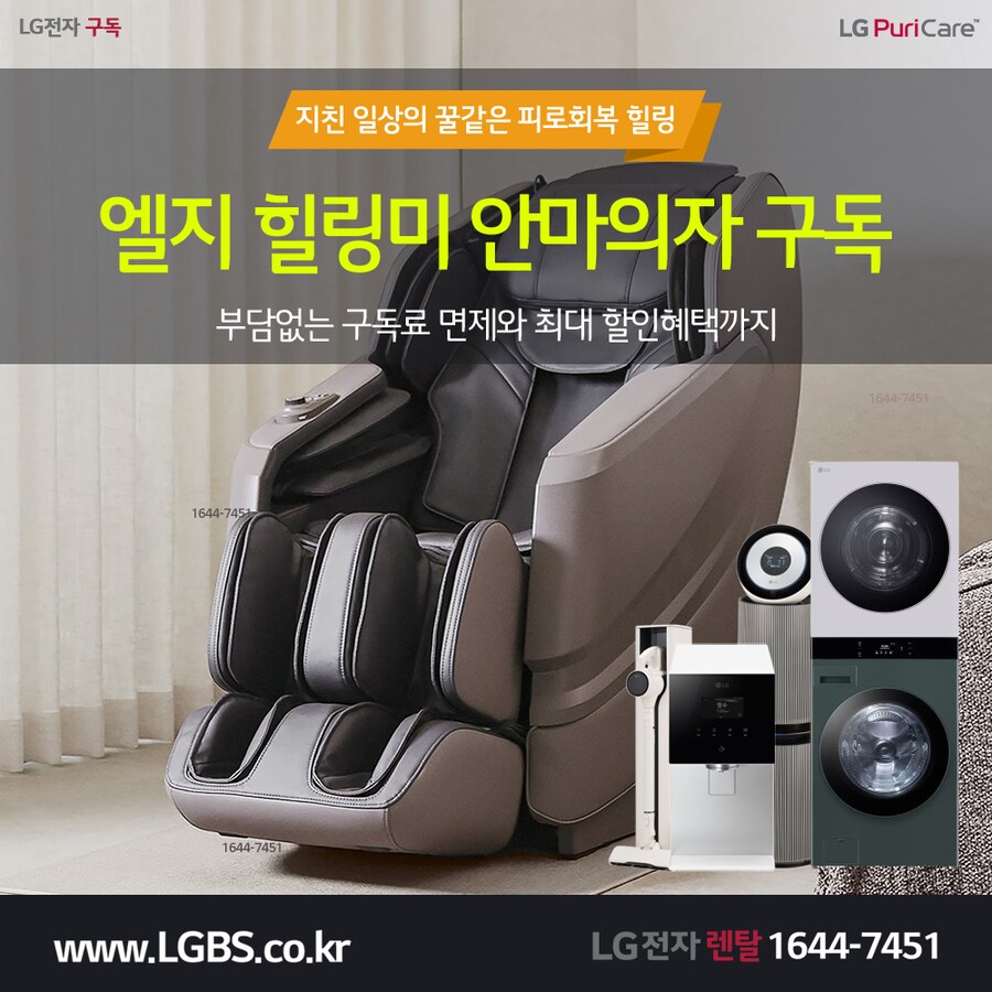 [LG렌탈] LG 안마의자 렌탈! 얼음정수기! 냉장고! 세탁기! 건조기! 사은품!_1.png