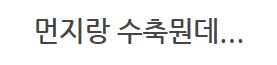 고급 자폭기 수리 [메탈콤보짖 윙 건담 수리]_52.png