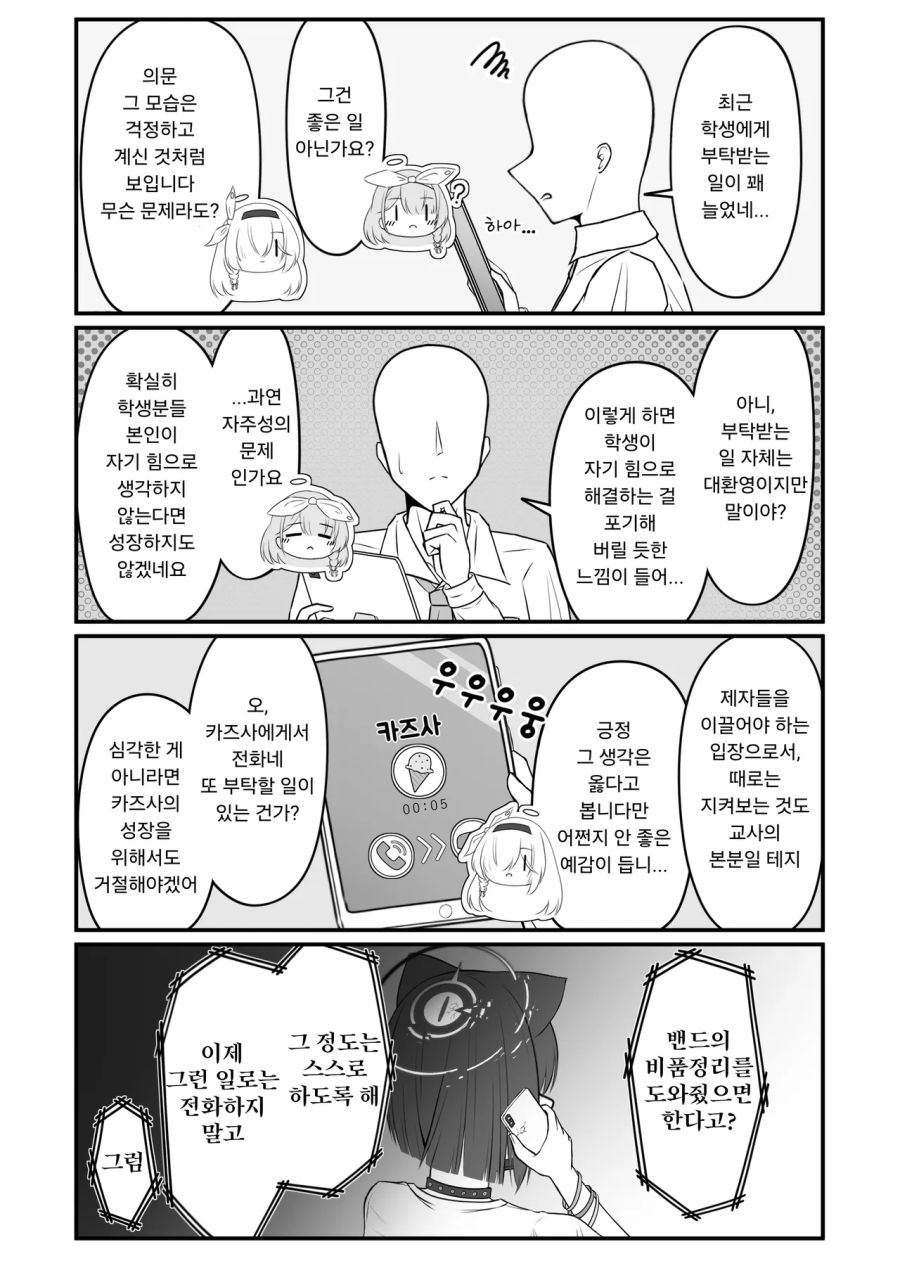 블루아카] 카즈사가 싫은 센세_2.png