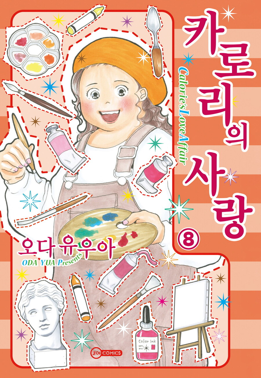 [전자] 사랑과 맛있는 음식 [카로리의 사랑] 8권_1.jpg
