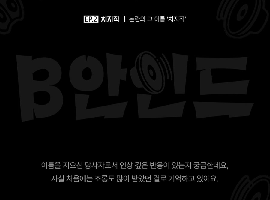 인방) 치지직 관계자: "뿌지직"은 그게 좀 감사하게 느껴졌어요_1.png