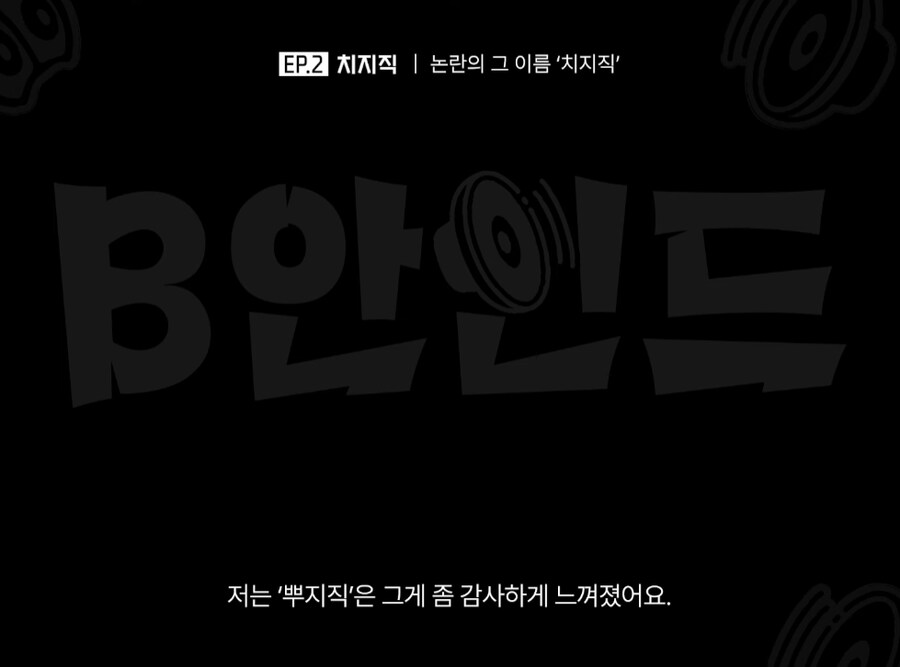 인방) 치지직 관계자: "뿌지직"은 그게 좀 감사하게 느껴졌어요_5.png