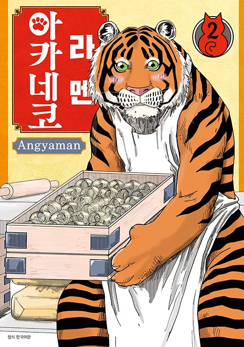 성우) 라멘 아키네코 에 출몰하는 호랑이의 정체_1.webp