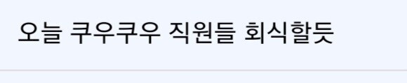 쿠우쿠우 블랙리스트 올라갈것 같다는 사람_4.jpg