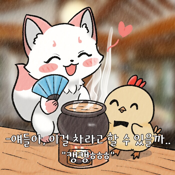 (여우찻집)예쁜여우 보구가용! 여우찻집 479편!!_2.png