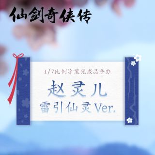 [APEX] 1/7 선검기협전 - 조령아 뇌인선령 Ver_2.jpg