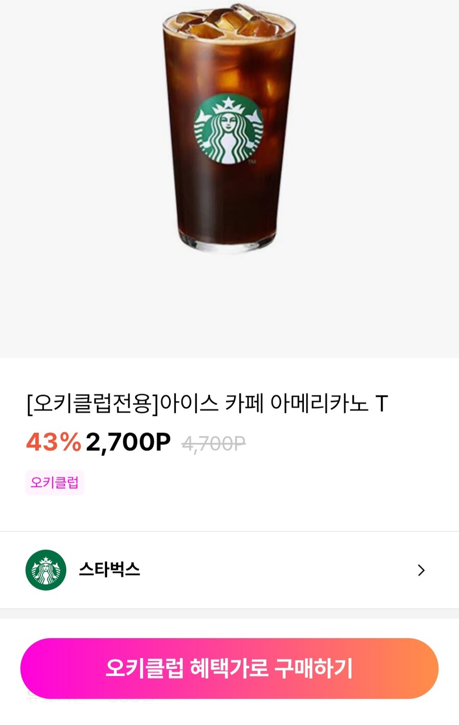 [오케이캐시백] 스타벅스 아메리카노 (2,700원/무료)_1.jpg