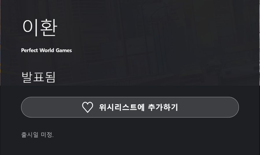 NTE(이환) PS 스토어 위시리스트 등록 가능_1.png
