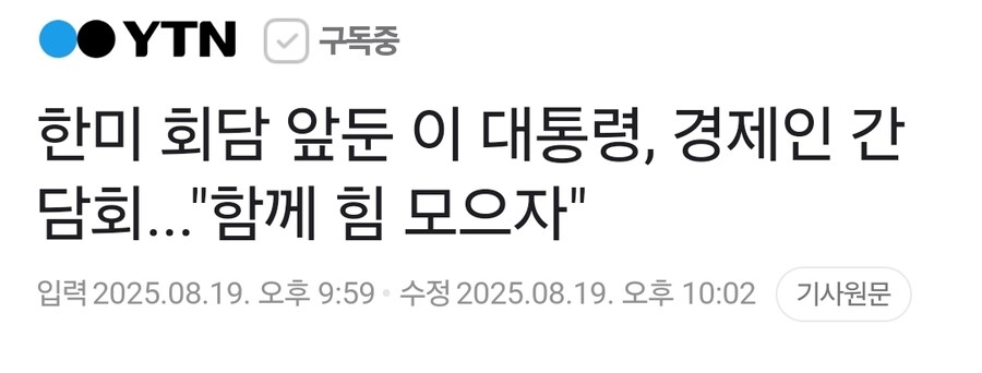한미 회담 앞둔 이 대통령, 경제인 간담회..."함께 힘 모으자"_1.jpg