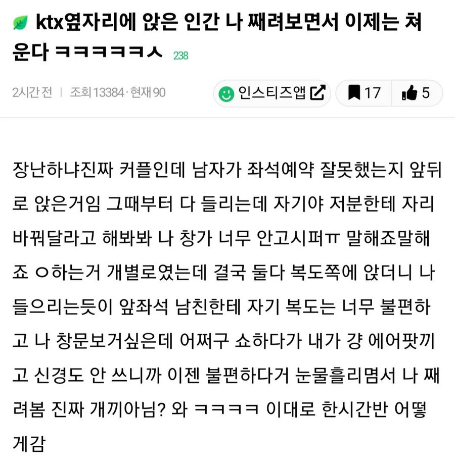 KTX 옆자리 앉은 인간 나 째려보다 이젠 처 운다ㅋㅋㅋ.jpg_1.webp