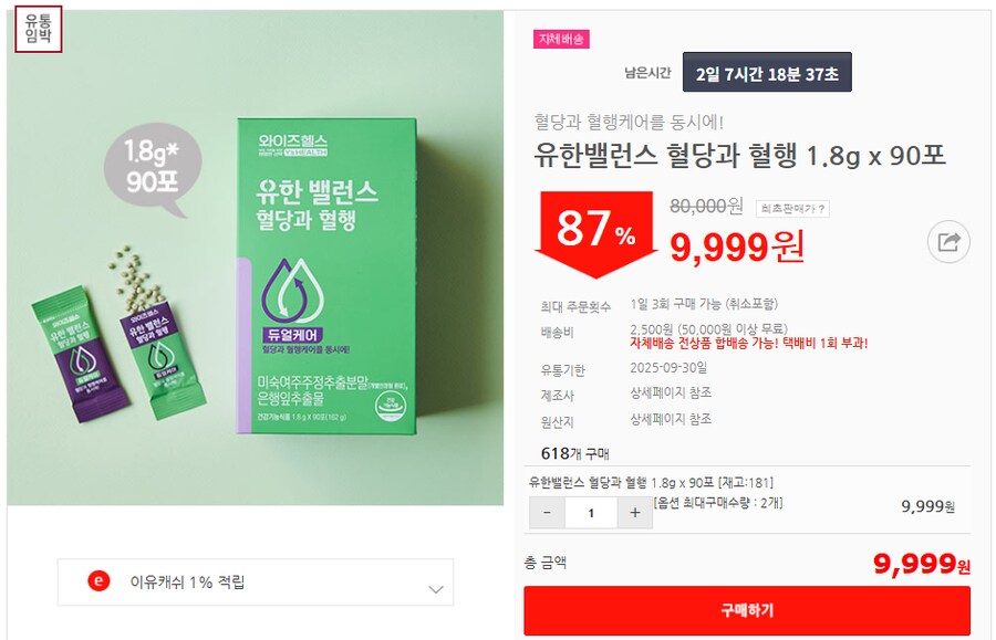 [이유몰]유한밸런스 혈당과 혈행 1.8g x 90포 87%할인~!_1.png