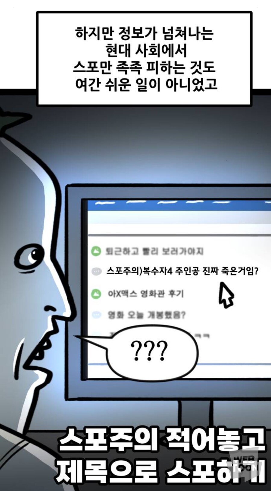 요즘 세상에서 스포를 피하기 힘든 이유_4.jpg
