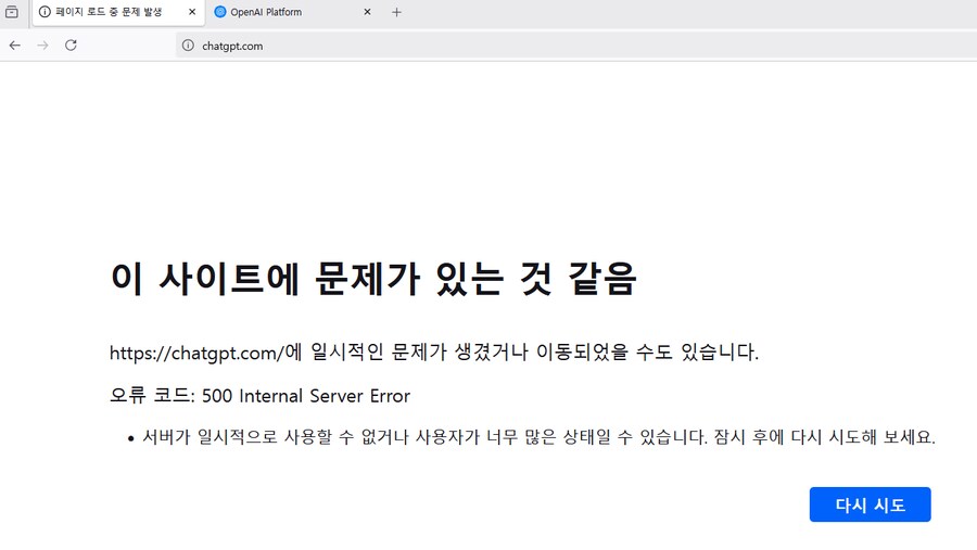 챗GPT 지금 서버 터진게 맞구먼..._1.png