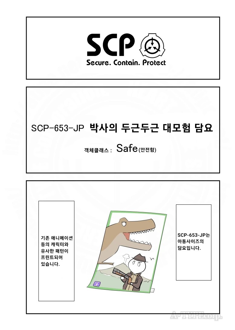 퍼옴) SCP-653-JP "박사의 두근두근 대모험 담요" 만화.manwha_1.png