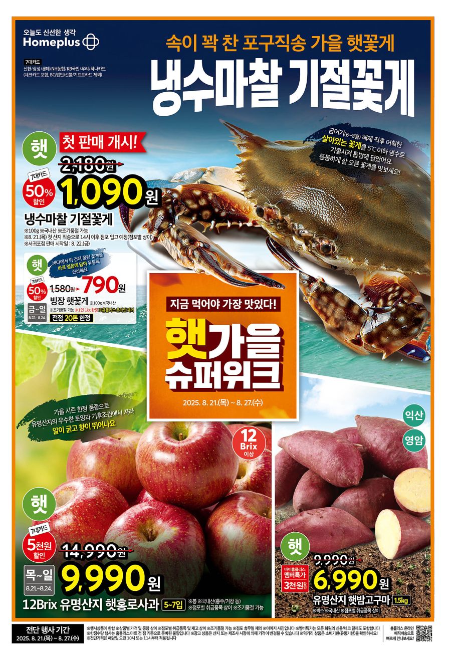 [대형마트] 홈플러스&롯데마트&이마트 이번주 전단행사 (8/20~27)_1.png