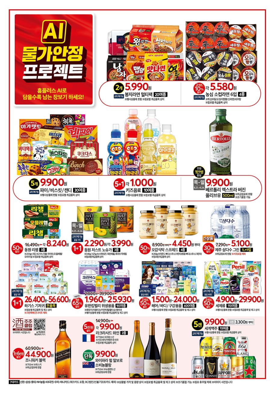[대형마트] 홈플러스&롯데마트&이마트 이번주 전단행사 (8/20~27)_6.png