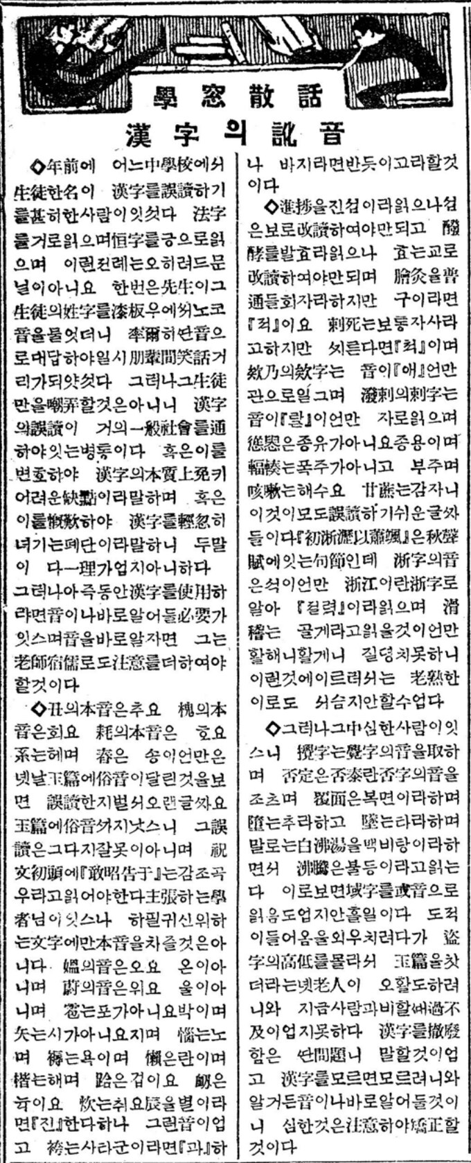 한자의 俗音(속음)에 대해 따지는 1925년 2월 10일 자 동아일보 기사_1.png