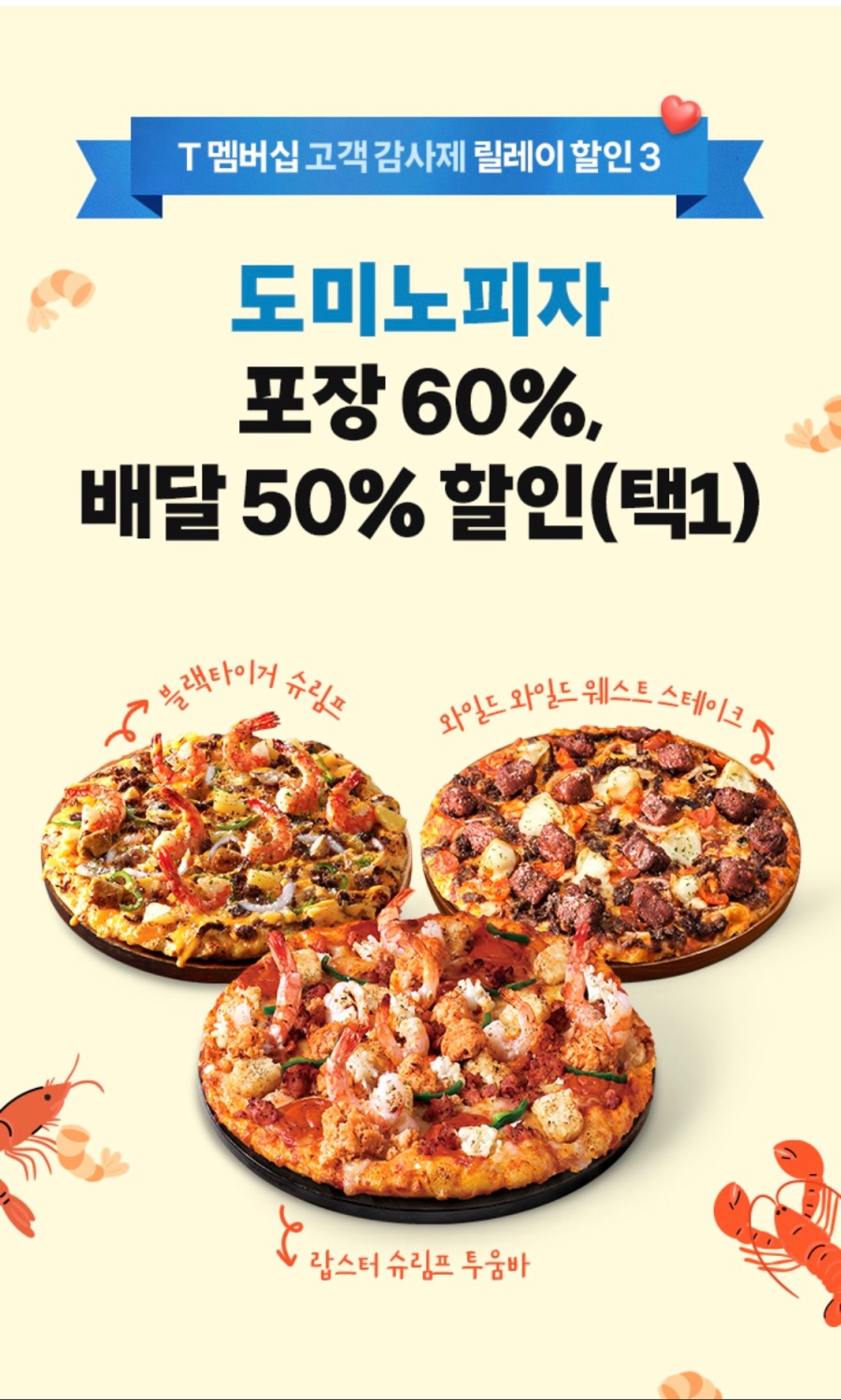 [T멤버십] 도미노피자 포장 60%/배달 50% 할인 (8/21~30)_1.jpeg