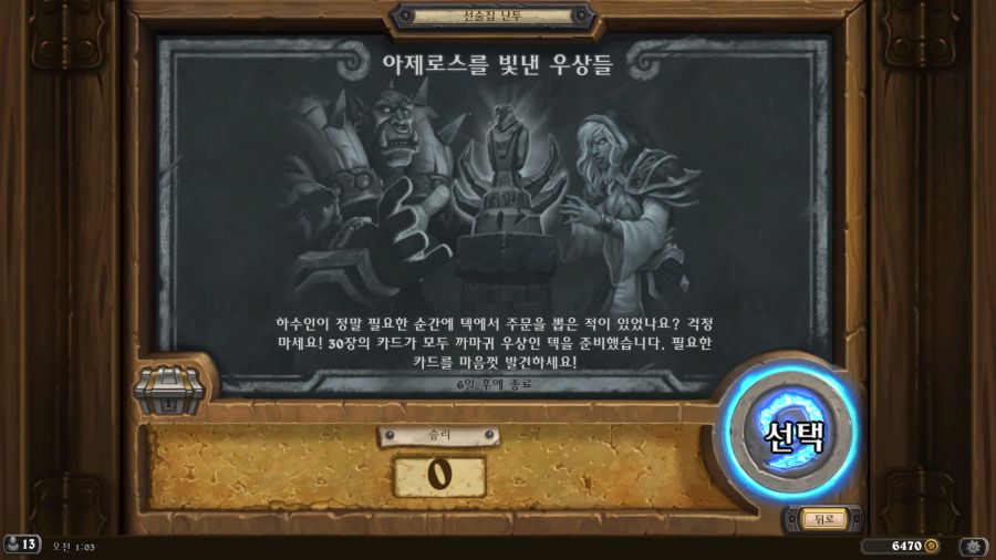 [하스스톤] 이번주 선술집 난투 (아제로스를 빛낸 우상들)_1.png