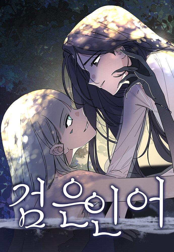 웹툰 '검은인어' 추천_1.jpg