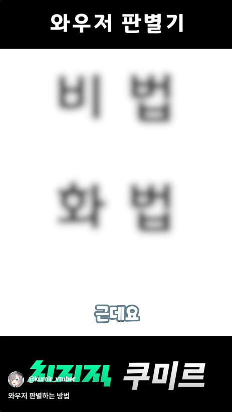 버미육)와우저 판별하는 방법_11.jpg